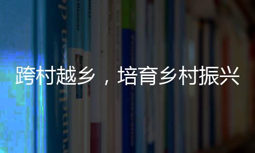 振兴培育乡村振兴共同体