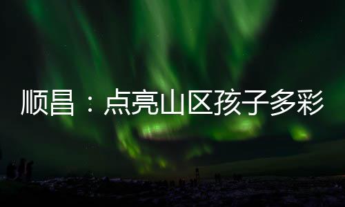 顺昌山区促进学生全面成长