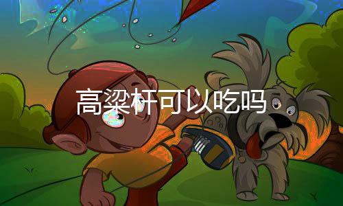 食用方法和甘蔗类同