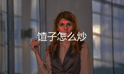 8、出锅前倒入黄蚬子肉