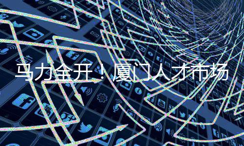 月薪普遍在4000元至10000元