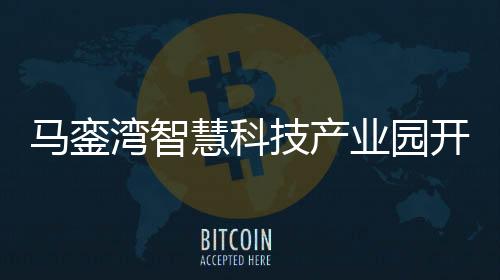 毗邻沈海高速马銮湾收费站