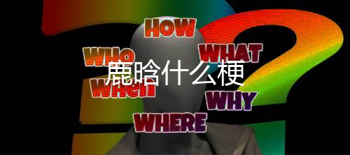 王梦秋,鹿晗什梗前百度高层