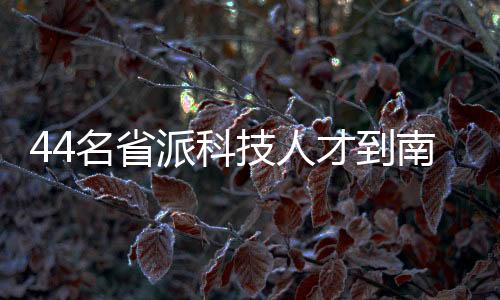 技人富有激情的南平时候