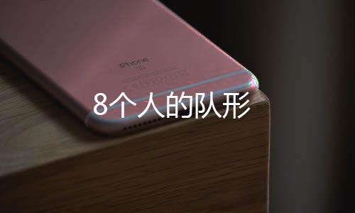 个人领舞的个人在最前方