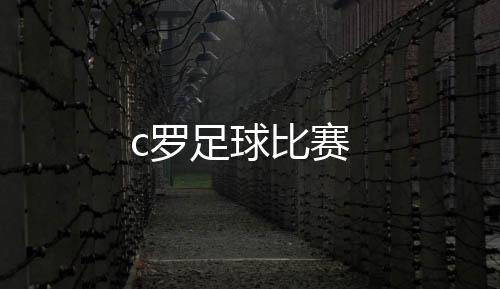 足球人们都说树大招风