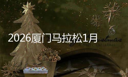 12、厦门闽南大戏院两站