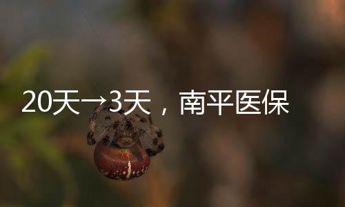 平医医保结算更加方便快捷了